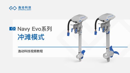 Navy Evo系列冲滩模式-逸动科技