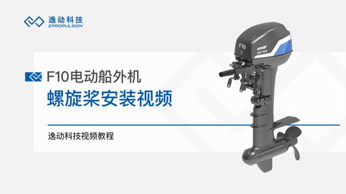F10电动船外机螺旋桨安装-逸动科技