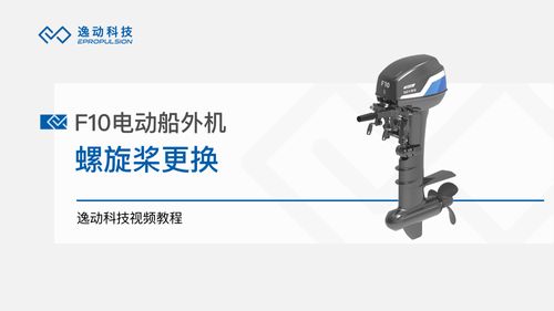 F10电动船外机螺旋桨更换-逸动科技