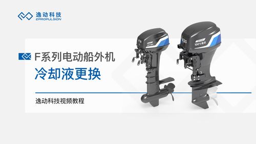 F系列电动船外机冷却液更换-逸动科技