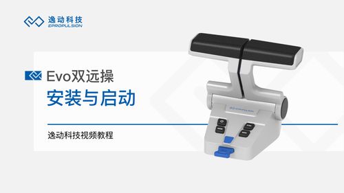 Evo双远操安装与启动-逸动科技
