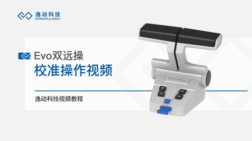Evo双远操校准-逸动科技
