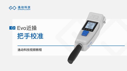 Evo近操把手校准-逸动科技