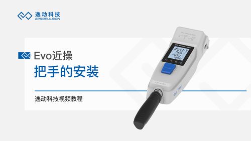 Evo近操把手安装-逸动科技