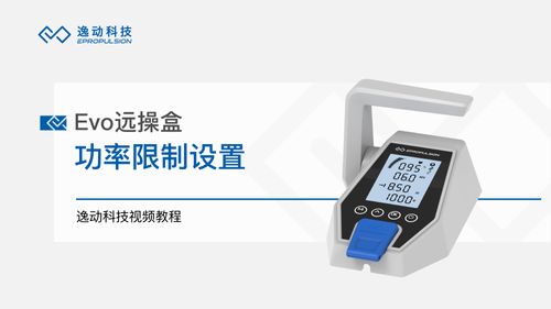 Evo远操盒功率限制设置-逸动科技