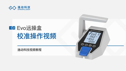 Evo远操盒校准-逸动科技