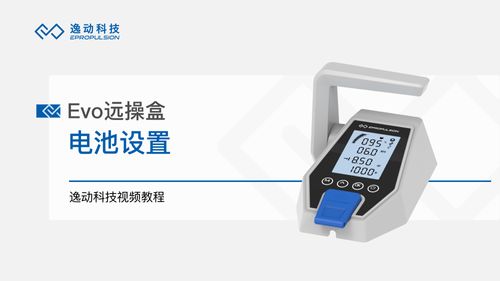 Evo远操盒电池设置-逸动科技