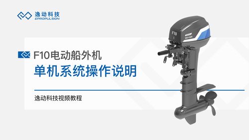 F10电动船外机单机系统操作说明-逸动科技