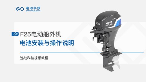F25电动船外机电池安装及操作说明-逸动科技