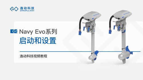 Navy Evo系列启动和设置-逸动科技