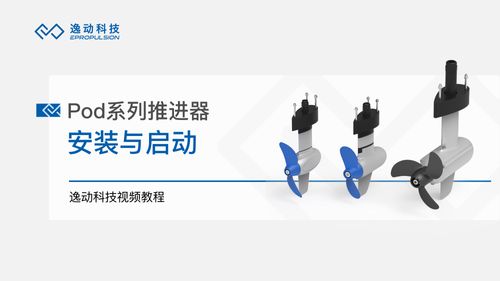 Pod系列推进器安装与启动-逸动科技