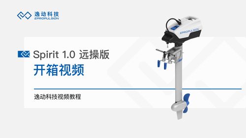 Spirit 1.0 远操版开箱-逸动科技