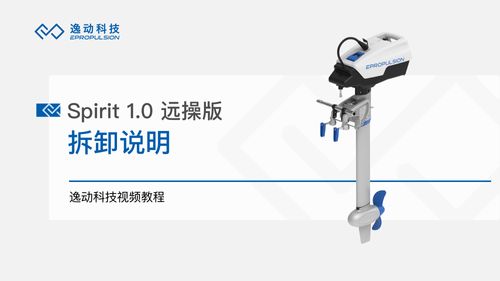 Spirit 1.0 远操版拆卸-逸动科技