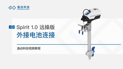 Spirit 1.0 远操版外接电池连接-逸动科技