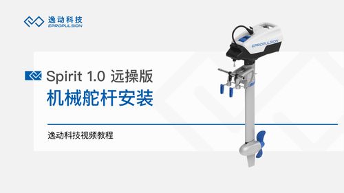 Spirit 1.0 远操版机械舵杆安装-逸动科技