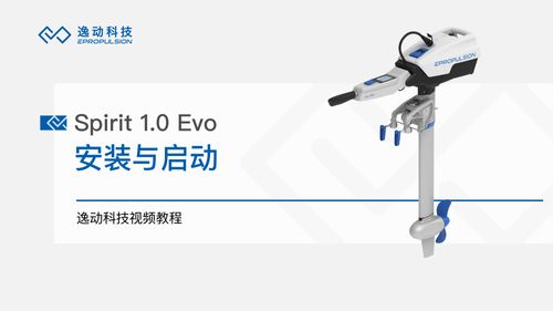 Spirit 1.0 Evo安装与启动-逸动科技