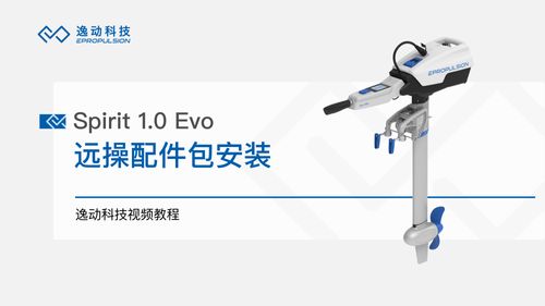 Spirit 1.0 Evo远操配件包安装-逸动科技