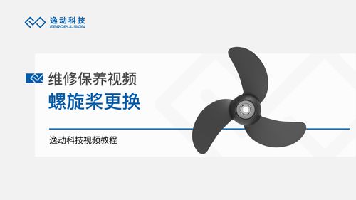 维护保养-螺旋桨更换-逸动科技