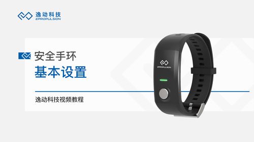 安全手环基本设置-逸动科技
